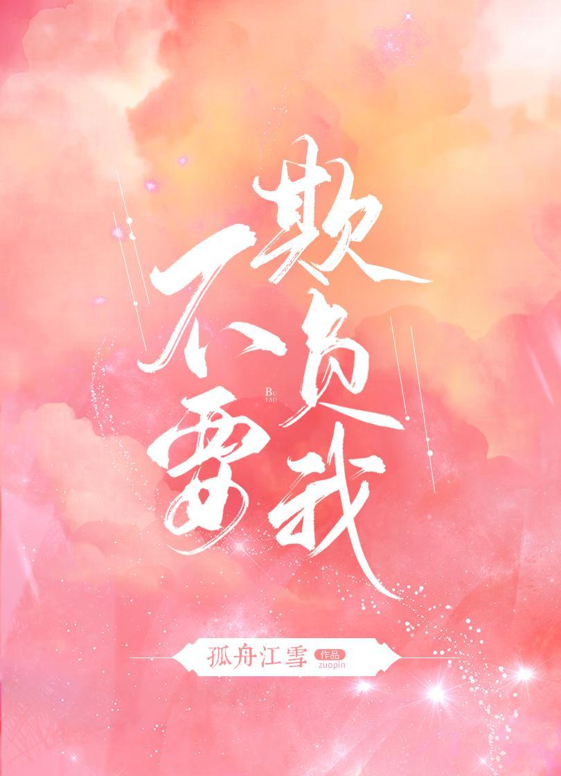 不要欺负我