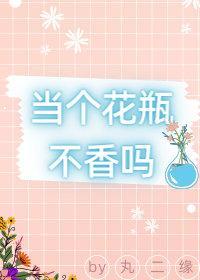 当个花瓶不香吗(娱乐圈)