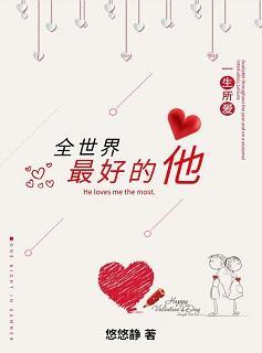 全世界最好的他