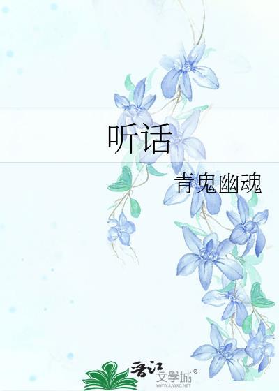 听话