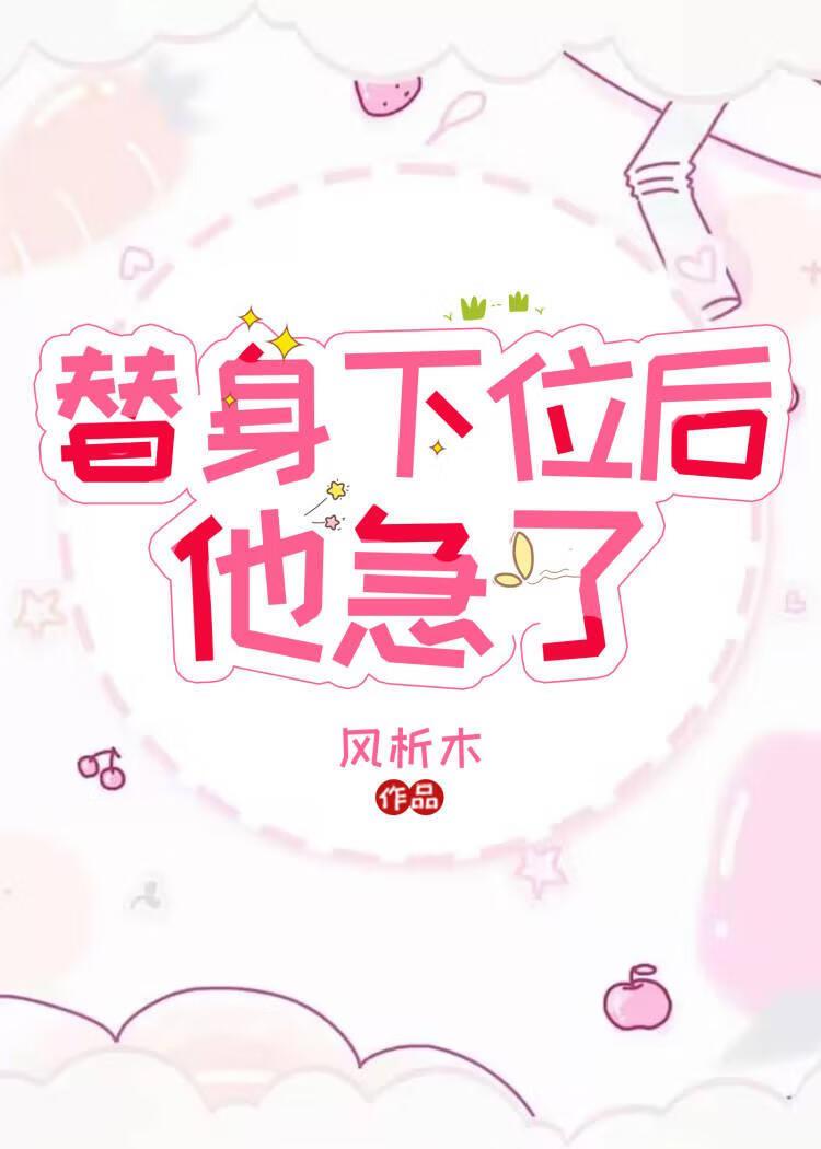替身下位后，他急了