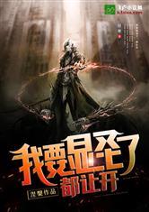 我要显圣了,都让开