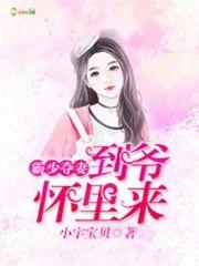 霸少夺妻：到爷怀裏来