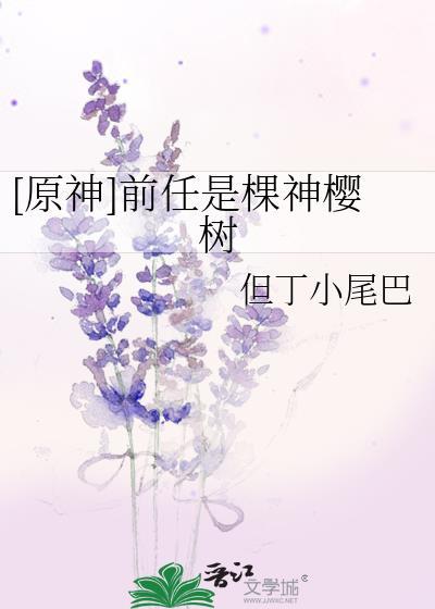 [原神]前任是棵神樱树