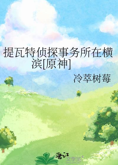 提瓦特侦探事务所在横滨[原神]