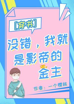 没错，我就是影帝的金主[穿书]