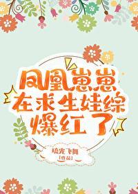 凤凰崽崽在求生娃综爆红了