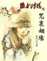 巫女传说之咒裏姻缘