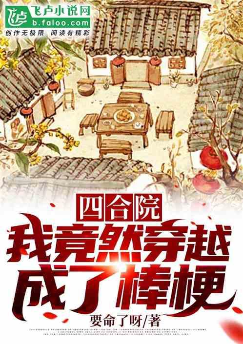 四合院:我竟然穿越成了棒梗