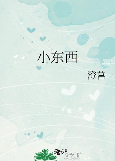 小东西