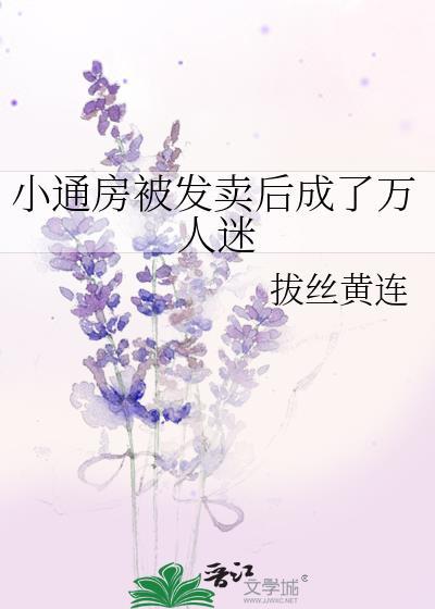 小通房被发卖后成了万人迷
