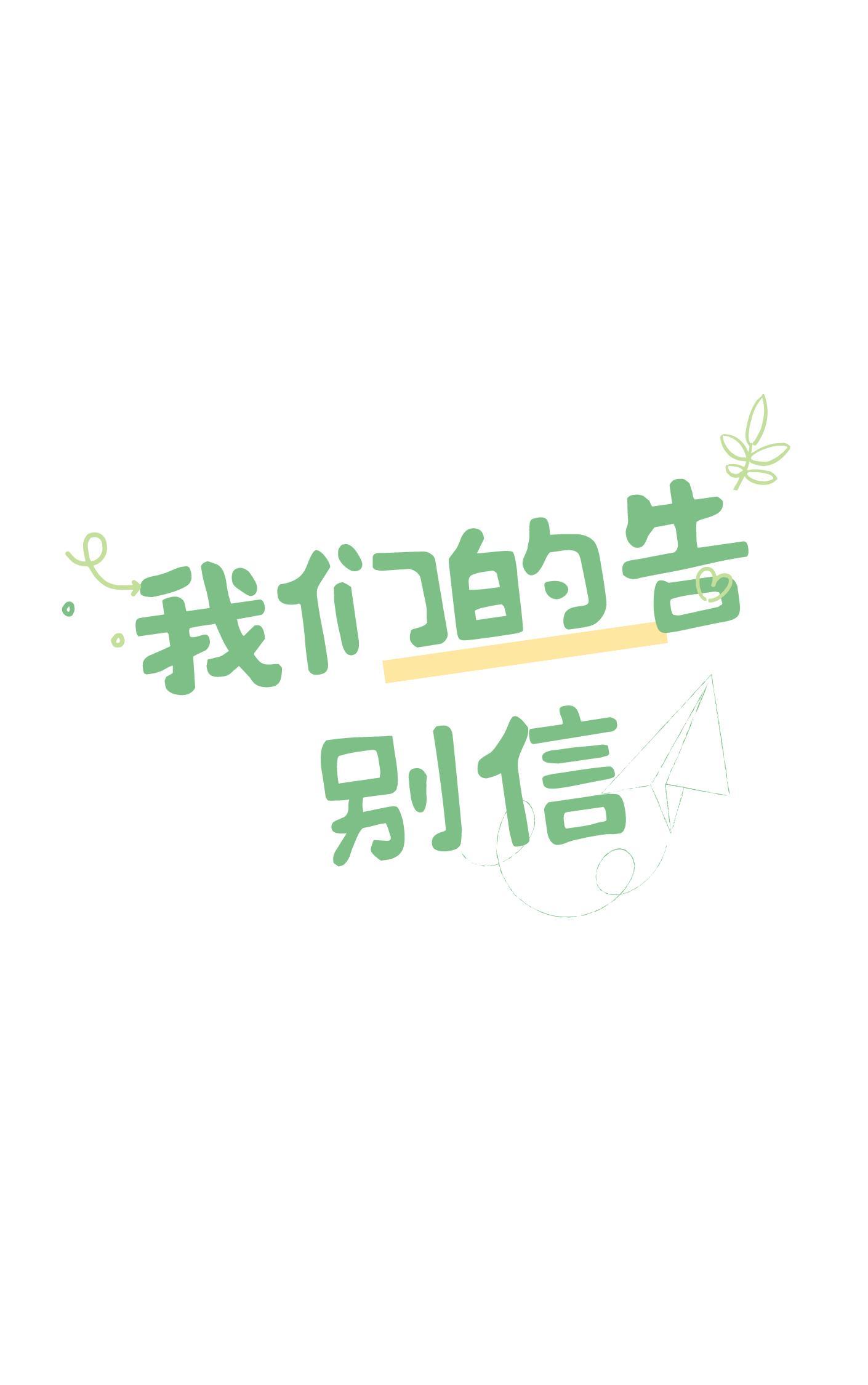 我们的告别信
