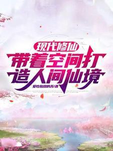 现代修仙,带着空间打造人间仙境