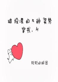 被投喂的N种姿势(穿书,H)