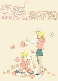 有爱,够不够