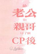 给老公和亲哥写了CP后(娱乐圈)