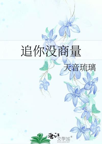 追你没商量