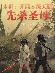 末世:开局S级天赋,先杀圣母