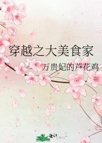 穿越之大美食家