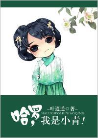 哈罗,我是小青