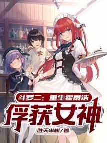 斗罗二:重生霍雨浩,俘获女神