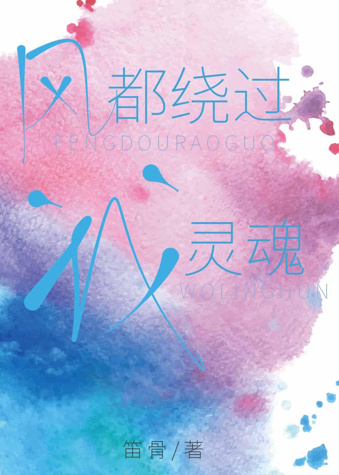 风都绕过我灵魂[电竞]