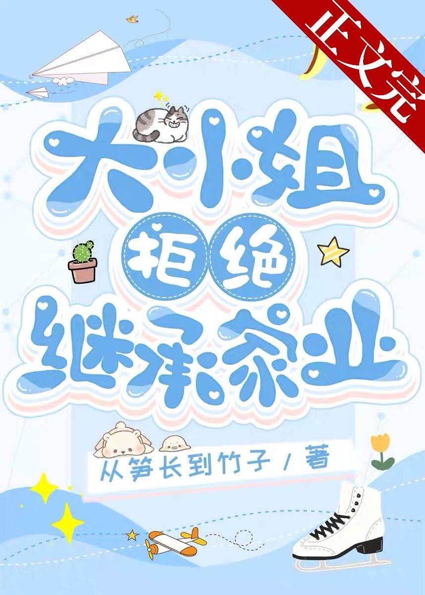 大小姐拒绝继承家业[花滑]