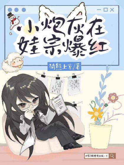 小炮灰在娃综爆红