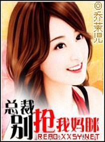 总裁-别抢我妈瞇