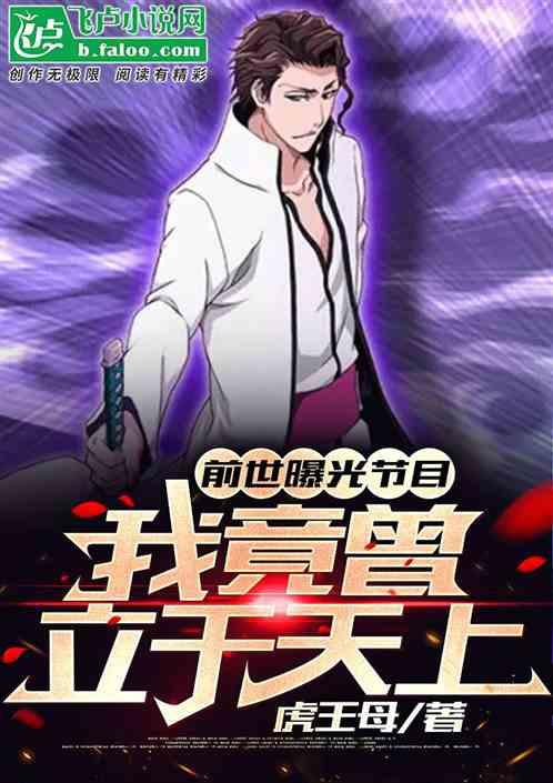 前世曝光节目,我竟曾立于天上!