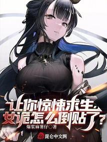 让你惊悚求生,女诡怎么倒贴了?