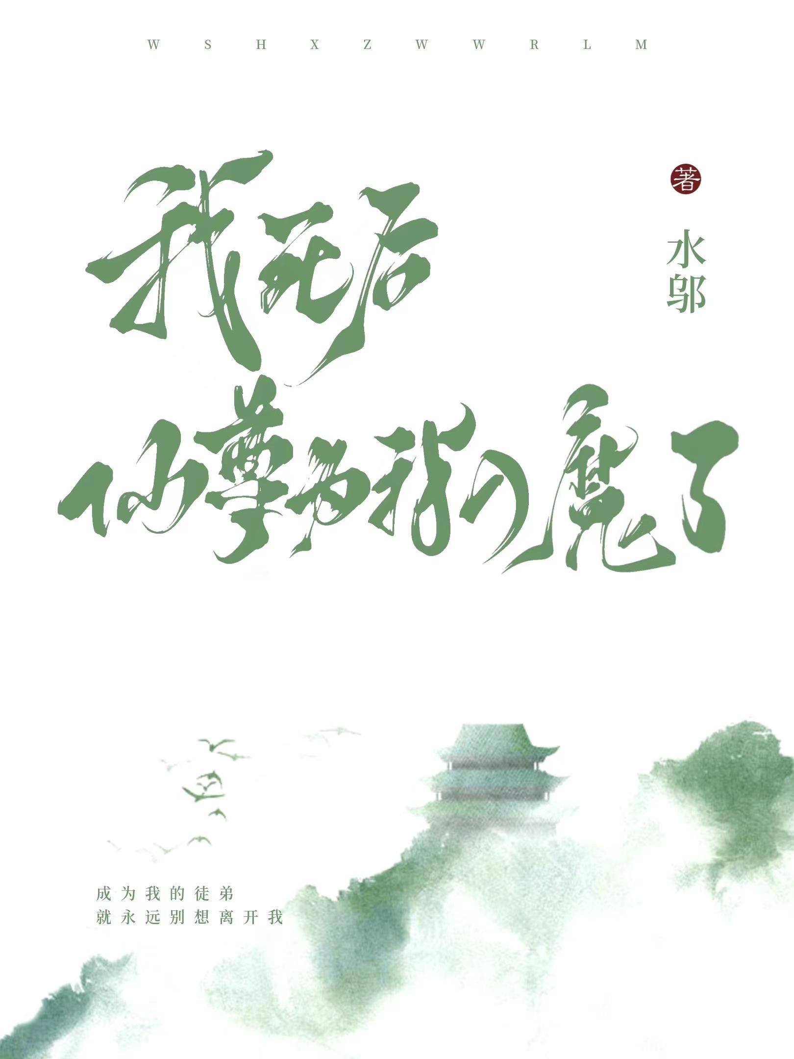 我死后,仙尊为我入魔了