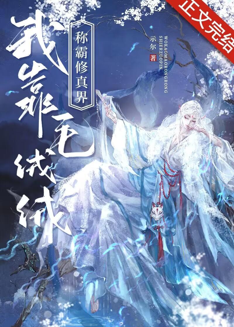 我靠毛绒绒称霸修真界[穿书]