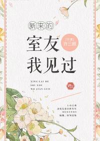 新来的室友我见过