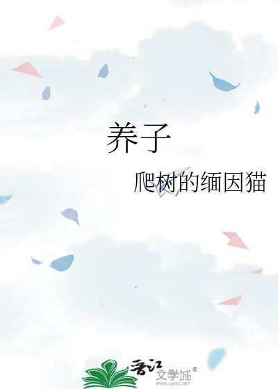 养子