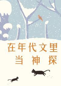 在年代文裏当神探
