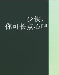 少侠，你可长点心吧
