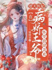 逆天医妃:在病娇王爷怀裏放肆贪欢