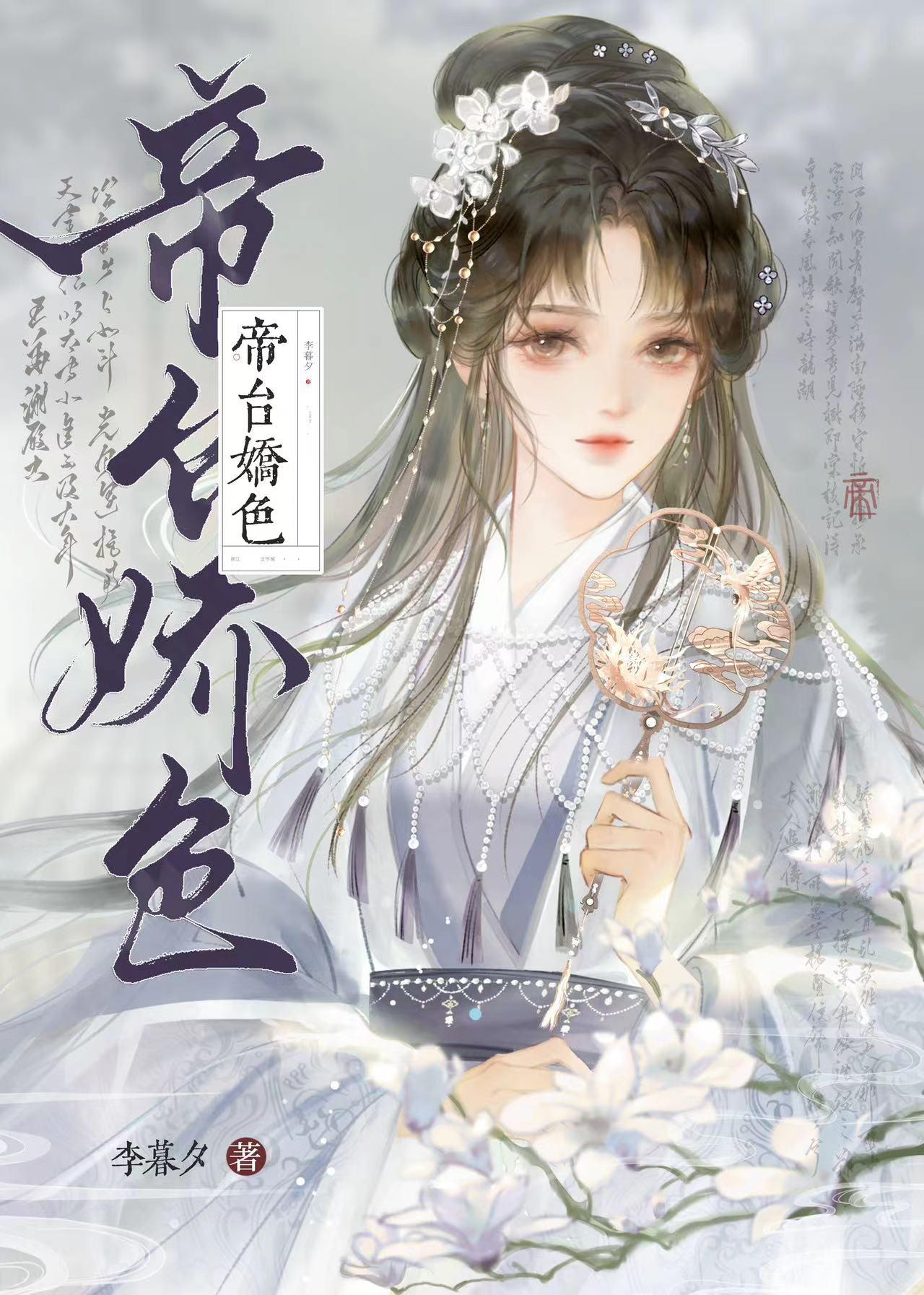 帝臺娇色