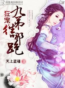 狂宠,九弟往哪跑