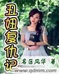 丑妞覆仇记