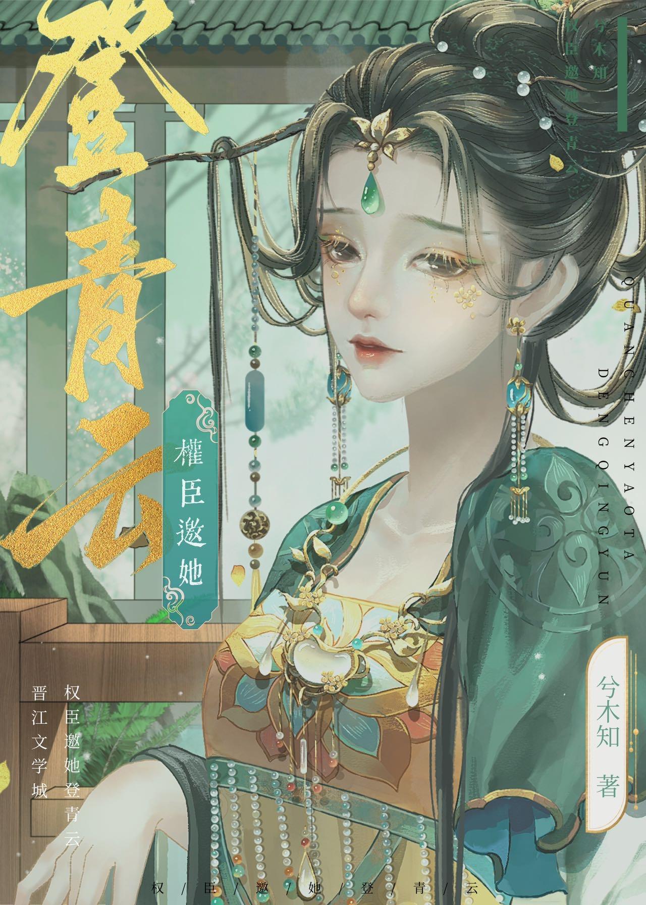 权臣邀她登青云