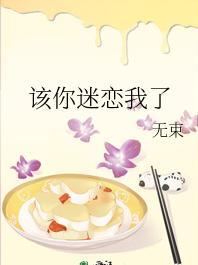 该你迷恋我了