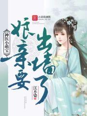 神医小萌宝:娘亲要出墻了!