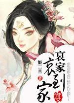 哀家哀到家