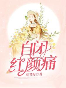 自闭红颜痛