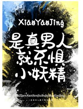 是真男人就不惧小妖精
