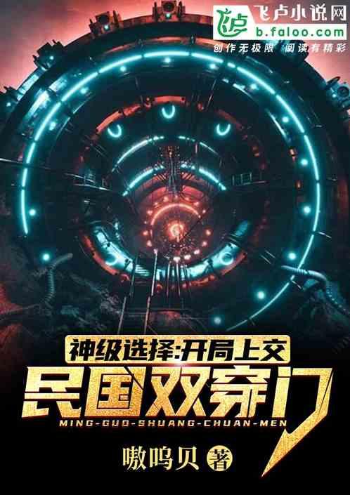 双穿门:开局上交民国位面