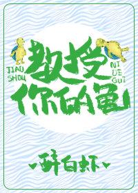 教授,你的龟!