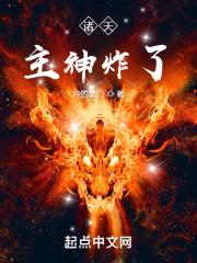 诸天:主神炸了